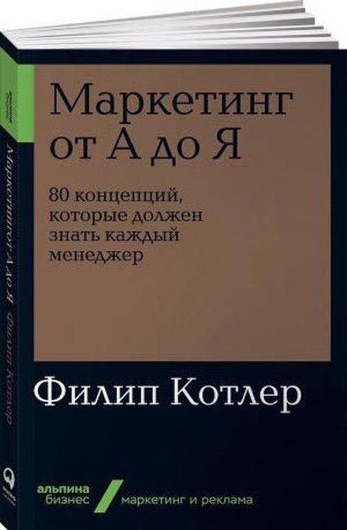 Marketing ot A do YA. 80 kontseptsiy kotoryye dolzhen znat' kazhdyy menedzher