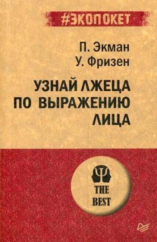 Uznay lzhetsa po vyrazheniyu litsa (poket)