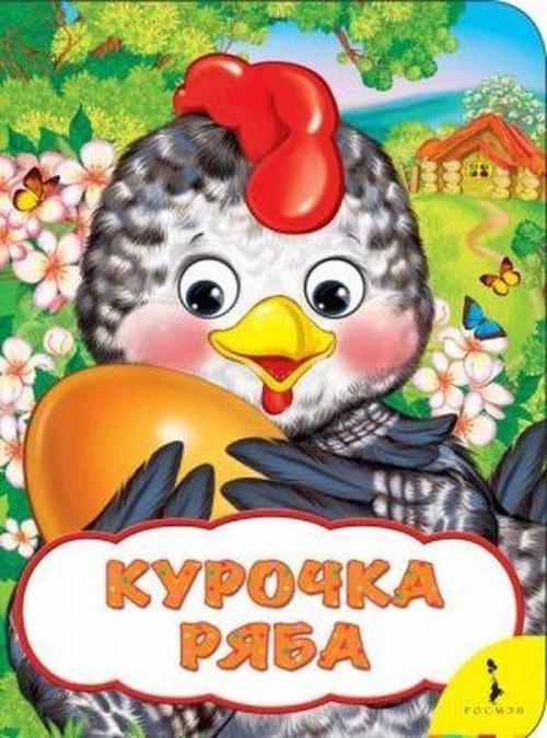 Kurochka Ryaba (Veselyye glazki)