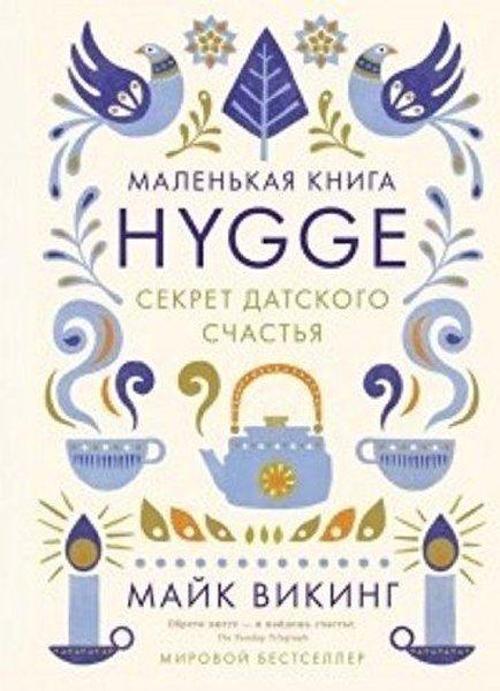 Hygge. Sekret datskogo schastja