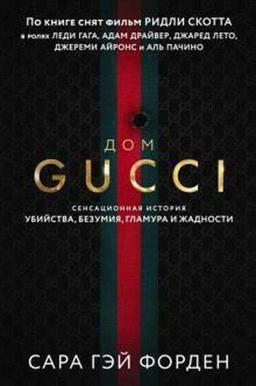 Dom Guchchi. Sensatsionnaja istorija ubijstva bezumija glamura i zhadnosti