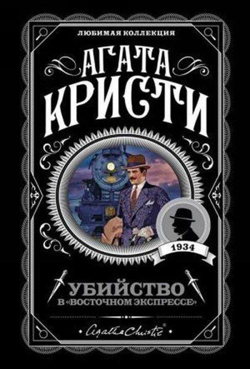 Ubijstvo v (Vostocnom ekspresse)