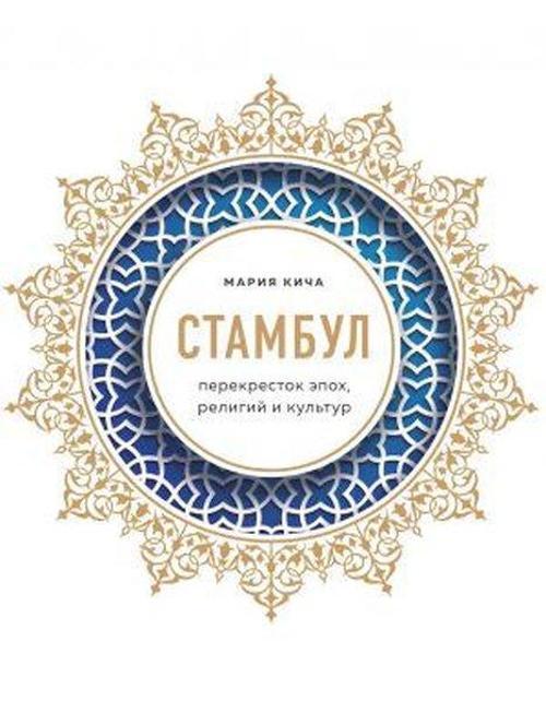 Stambul. Perekrestok epokh religij i kultur