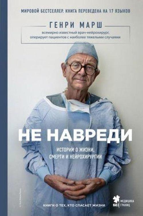Ne navredi. Istorii o zhizni smerti i nejrokhirurgii