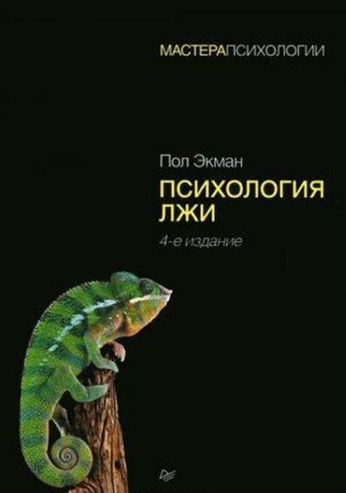 Psikhologiya lzhi. 4-ye izd.