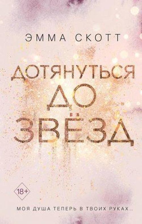 Dotjanutsja do zvezd
