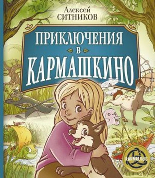 Prikljuchenija v Karmashkino