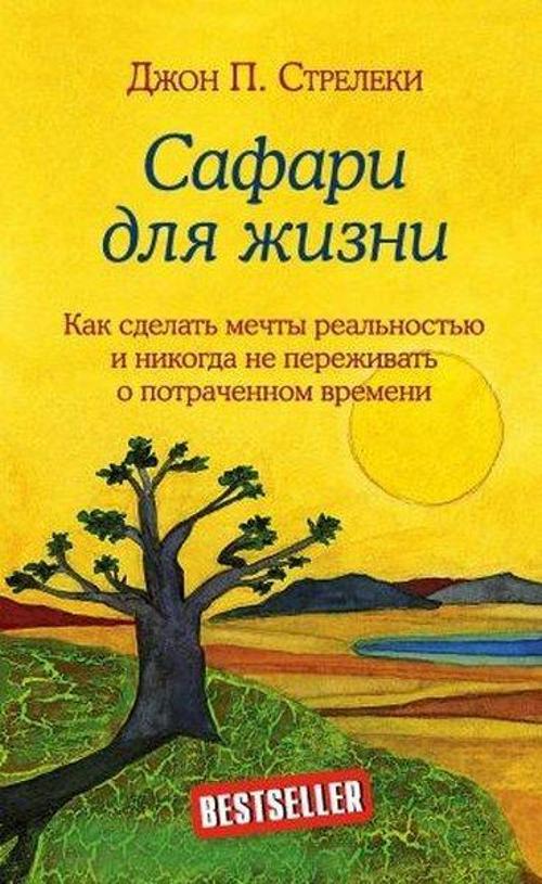 Safari dlja zhizni. Kak sdelat mechty realnostju i nikogda ne perezhivat o potrachennom vremeni