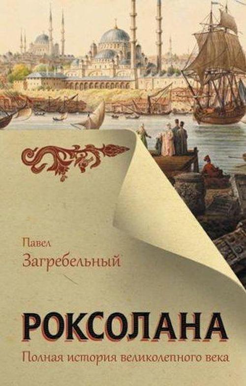Roksolana. Polnaya istoriya velikolepnogo veka