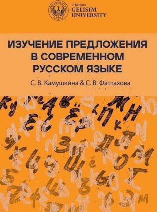 Изучение Предложения В Современном Русском Языке