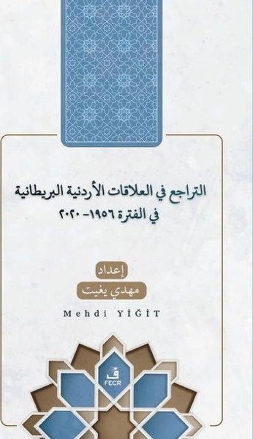Et-Teracü' fi'l-Alakati'l-Ürdüniyye ve'l-Britaniyye fi'l-Fetra 1956 - 2020