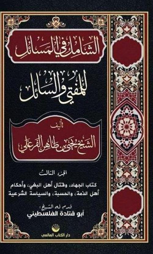Eş-Şamil Fi'l Mesail Lil Müfti Ve's Sail