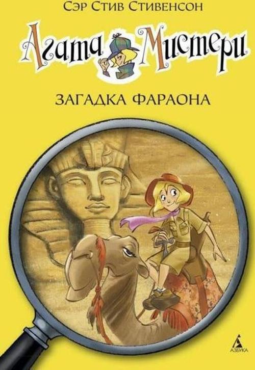 Agata Misteri. Zagadka Faraona