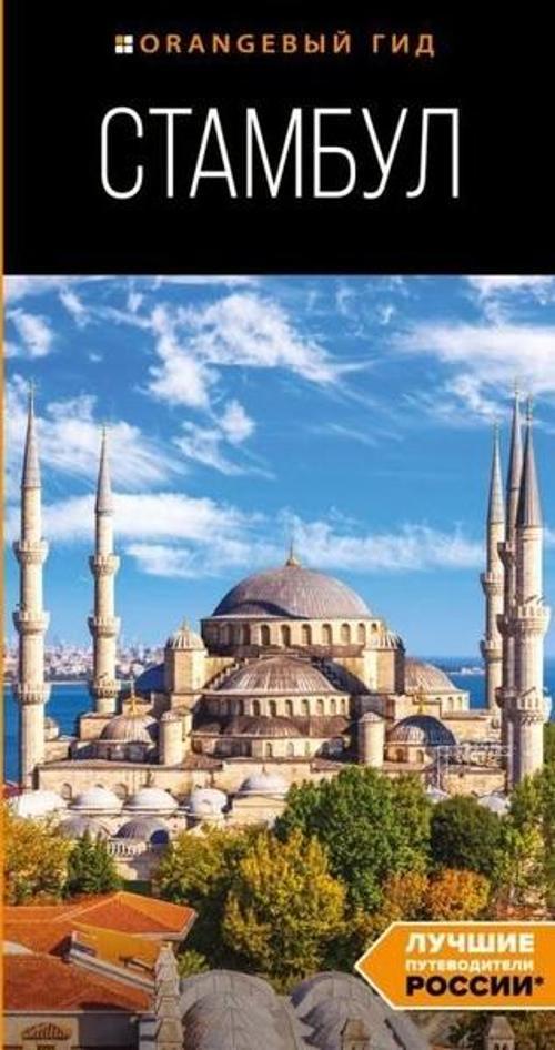 Stambul: Putevoditel. 10-E İzdanie İspr. İ Dop.