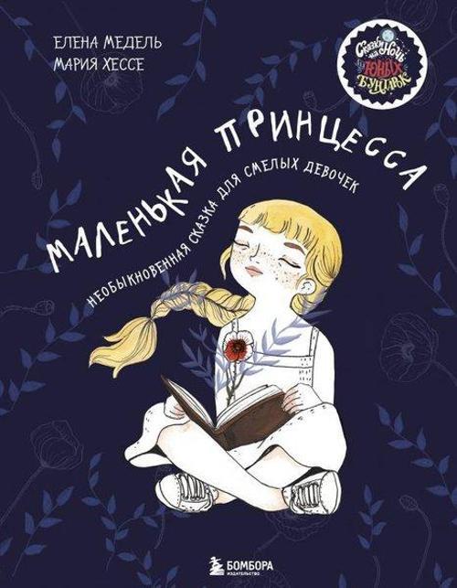 Malenkaja Printsessa. Neobyknovennaja Skazka Dlja Smelykh Devochek