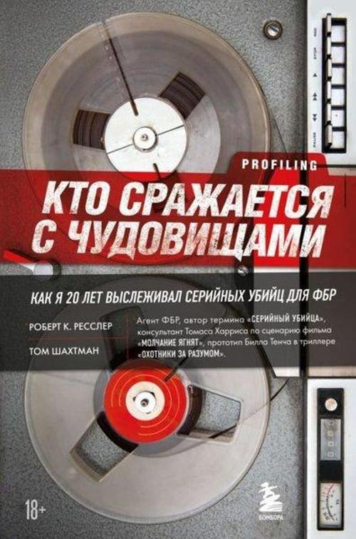 Kto Srazhaetsja S Chudovischami. Kak Ja Dvadtsat Let Vyslezhival Serijnykh Ubijts Dlja Fbr