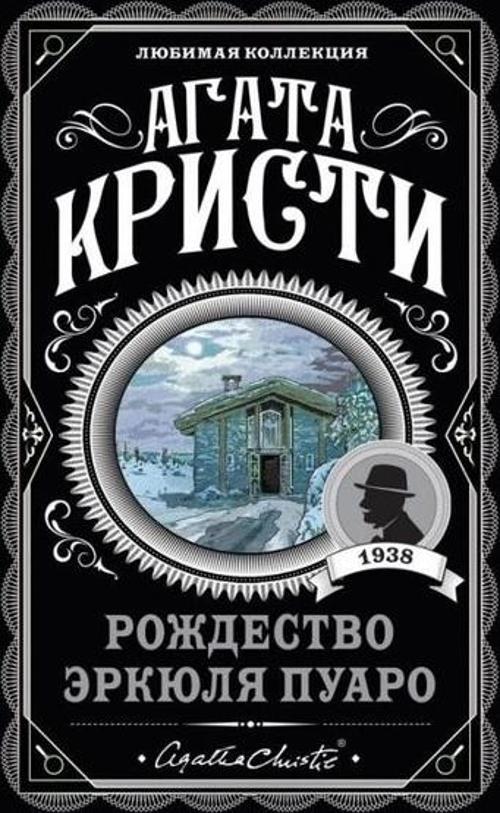 Rozhdestvo Erkjulja Puaro