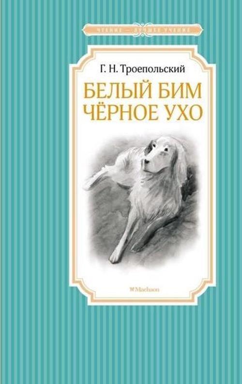 Belyj Bim Chjornoe Ukho