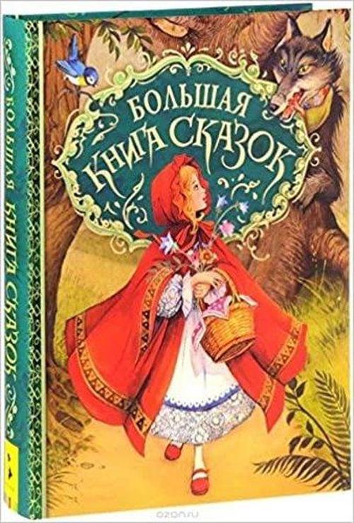 Bolshaja Kniga Skazok