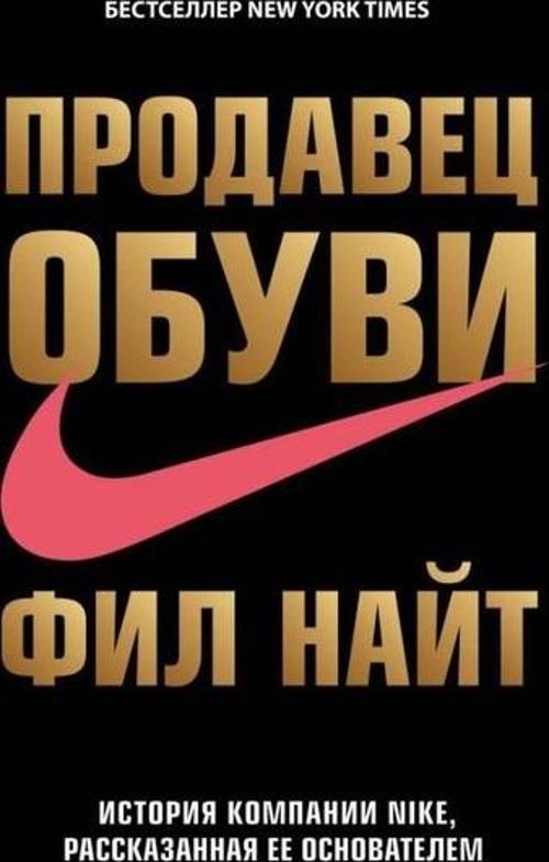 Prodavets Obuvi. Istorija Kompanii Nike Rasskazannaja Ee Osnovatelem