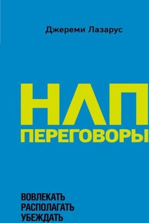 Nlp-Peregovory. Vovlekat Raspolagat Ubezhdat