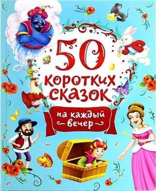 50 Korotkikh Skazok Na Kazhdyj Vecher