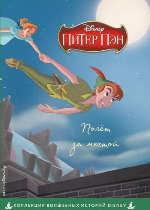 Piotru Pan. Lot za marzeniem. Disney Praca zbiorowa