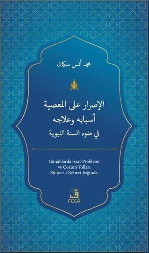 El-Israru ale'l-ma'siyeti Esbabuhu ve'lacuhu fi Dav'i's-Sünneti'n-Nebeviyyeti