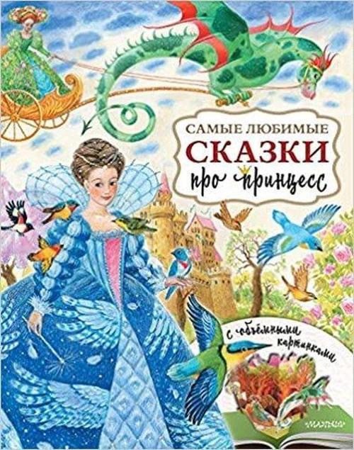 Samye ljubimye skazki pro princess