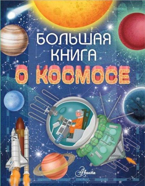 Bolshaja kniga o kosmose