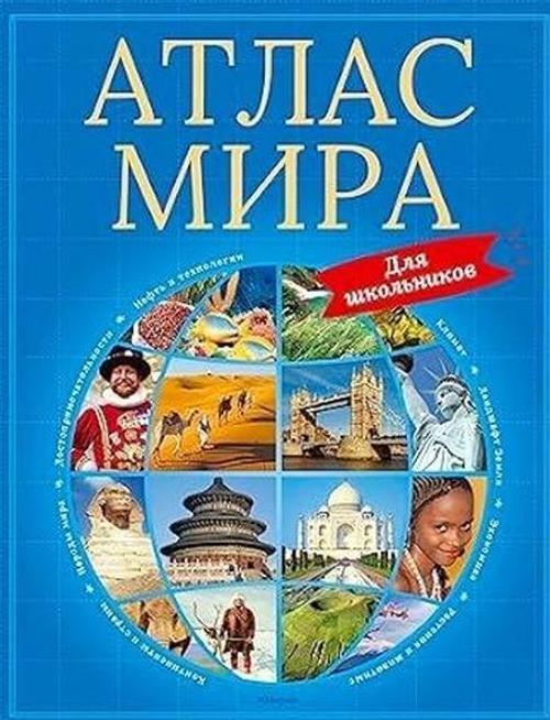 Atlas mira dlja shkolnikov