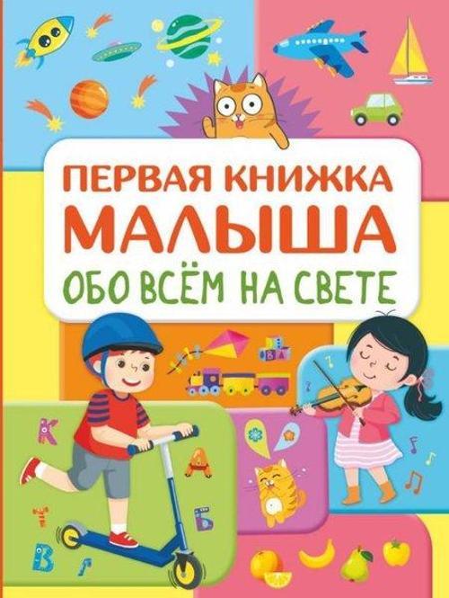 Obo vsem na svete. Pervaja knizhka malysha