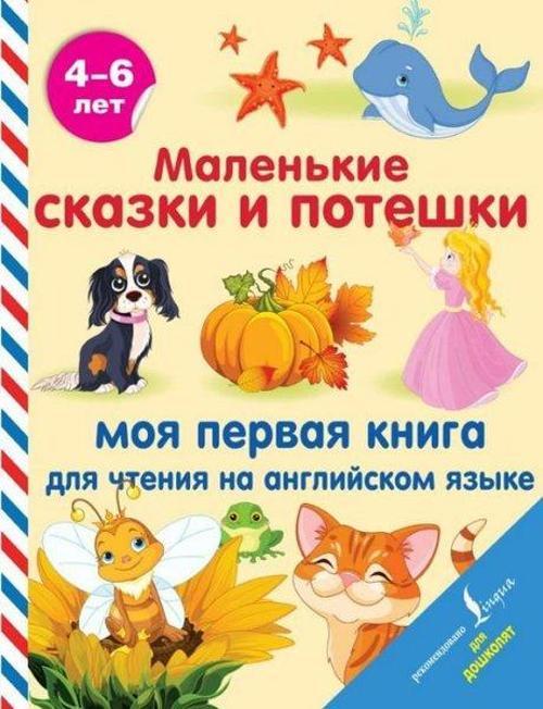 Malenkie skazki i poteshki: moja pervaja kniga dlja ctenija na anglijskom jazyke