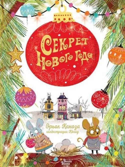 Sekret Novogo goda