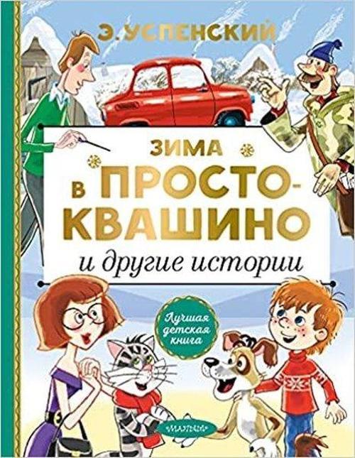 Zima v Prostokvashino i drugie istorii