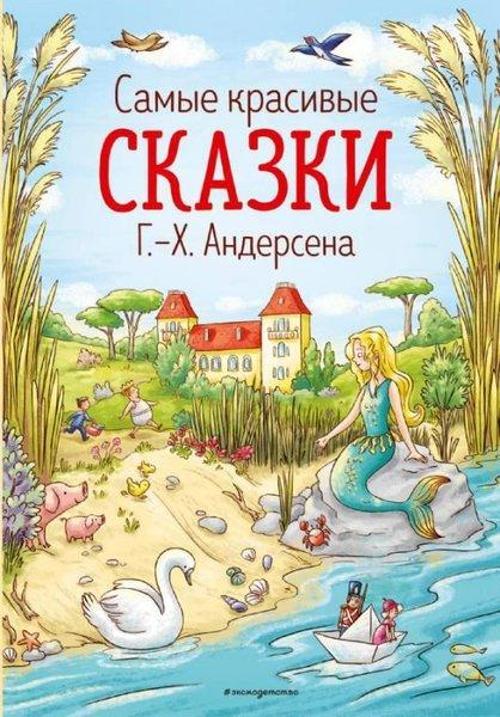 Samye krasivye skazki G.-H. Andersena (il. L. Lauber)