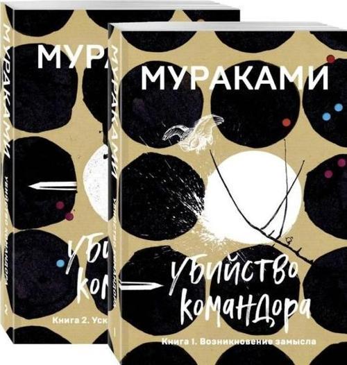 Ubijstvo Komandora (komplekt iz 2 knig: Kniga 1. Vozniknovenie zamysla i Kniga 2. Uskolzajuzshaja m