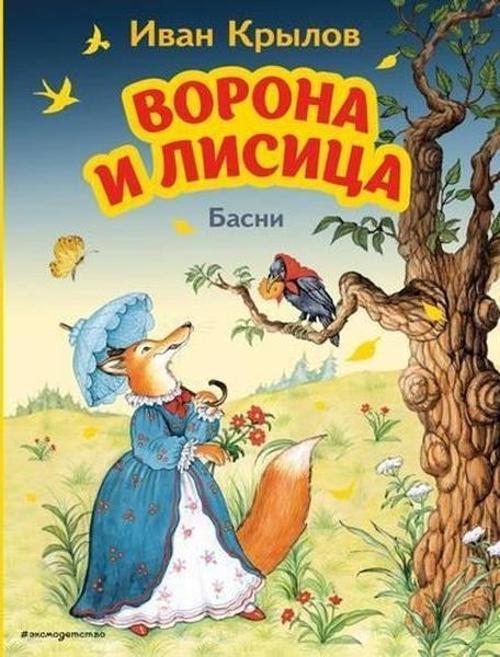 Vorona i Lisica. Basni (il. I. Petelinoj)