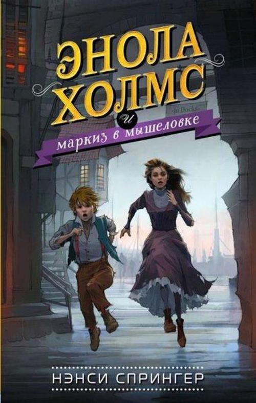 enola Holms i markiz v myshelovke (#1)