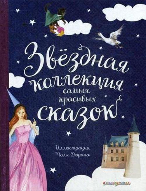 Zvyozdnaja kollekcija samyh krasivyh skazok (il. P. Djuran)