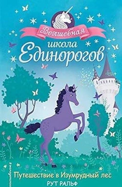 Puteshestvie v Izumrudnyj les (#3)
