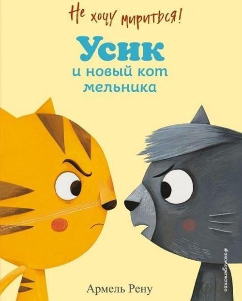 Ne hocu miritsja! Usik i novyj kot melnika (il. M. Granzhirar)