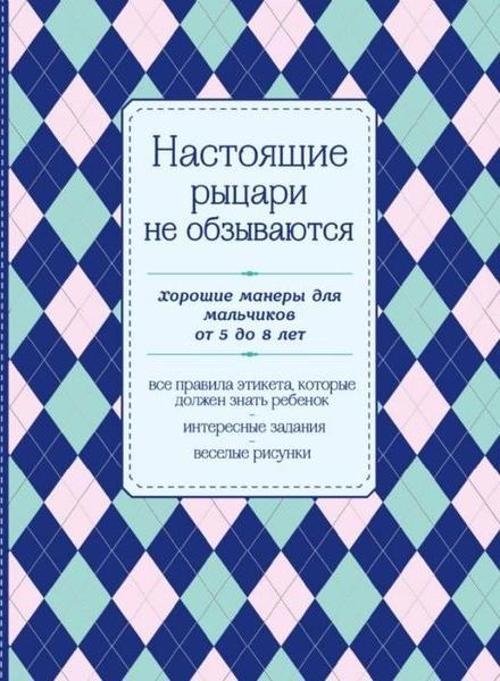 Nastojazshie rycari ne obzyvajutsja