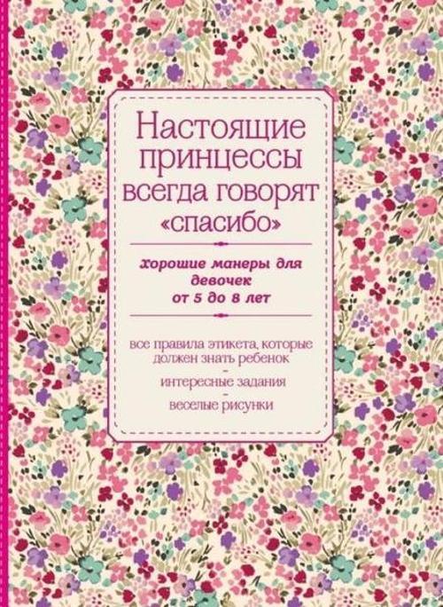 Nastojazshie princessy vsegda govorjat spasibo.