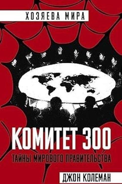 Komitet 300. Tajny mirovogo pravitelstva
