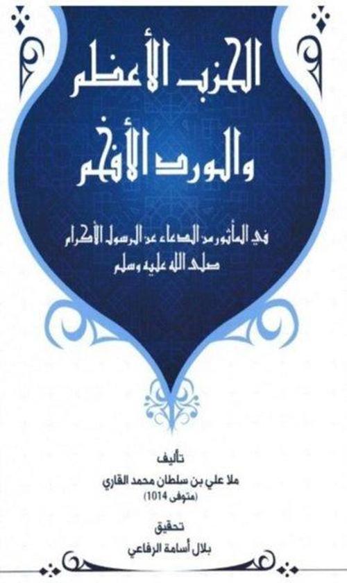 el-Hizbu'l Azam vel Virdü'l Efham