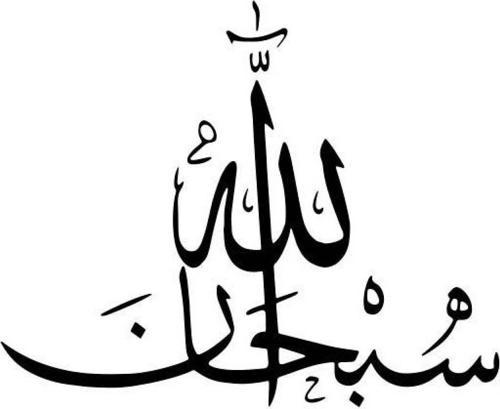 Arapça Sübhanallah Yazısı Sticker 30 x 30 cm
