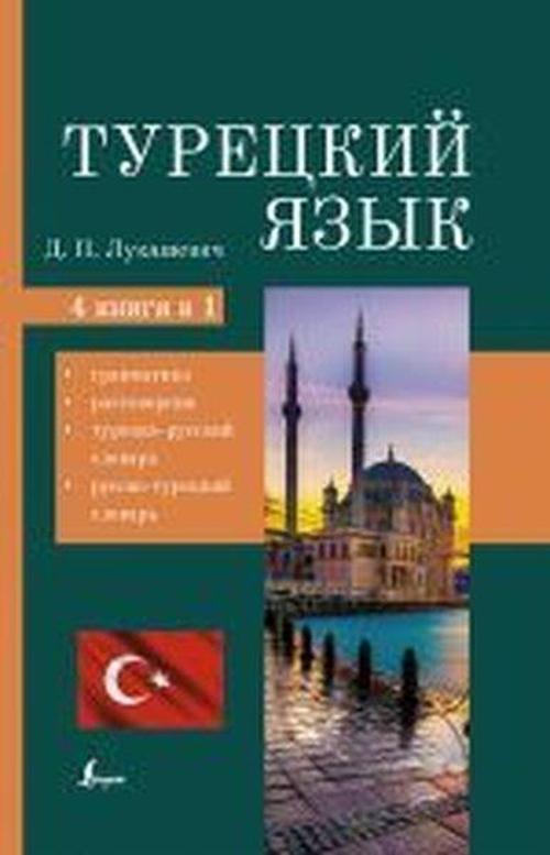 Turetskij Jazyk. 4 Knigi V Odnoj: Grammatika Razgovornik Turetsko-Russkij Slovar Russko-Turetskij