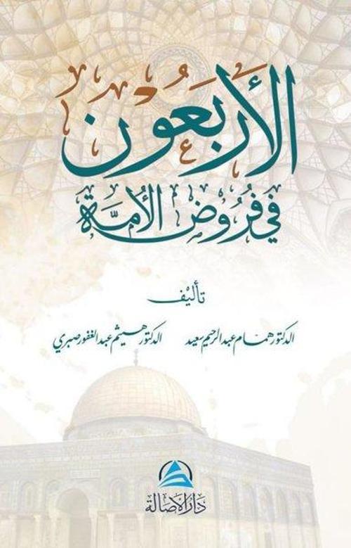 Al-Arbaun fi furud Alumma