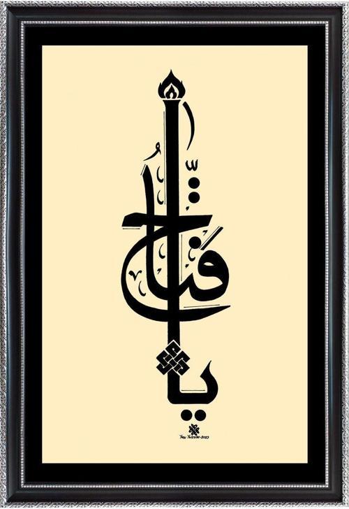 Ya Fettah Tablo